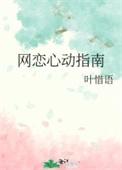 网恋心动指南番外篇免费观看