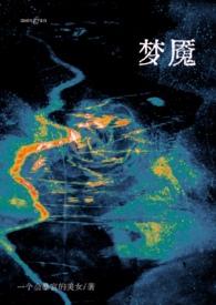 梦魇的全部集txt