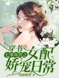 穿书七零年代之女配娇宠日常笔趣阁