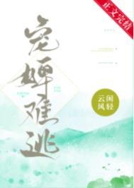 宠婢难逃云闲风轻