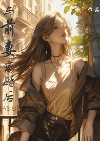 和前妻离婚以后漫画