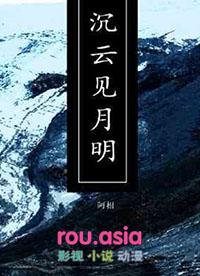 沉云见月明by阿相讲的什么