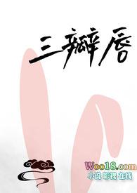 三瓣嘴的人怎么回事