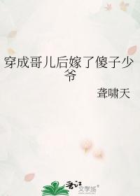 穿成哥儿后嫁了傻子少爷 聋啸天免费阅读