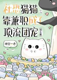 社恐猫猫靠兼职成了顶流团宠 双男主 主受 已完结