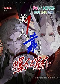 美人1靠养毛茸茸爆红星际by