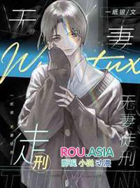 无妻徒刑是什么意思