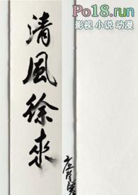 清风徐来(粗口高h)_应觉寒最新章节