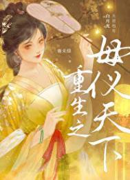 重生之母仪天下番外春未绿