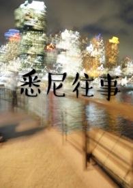 悉尼往事by黄金矿工笔趣阁