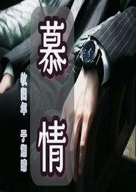 慕情(强取豪夺变态辣版)作者山竹非竹