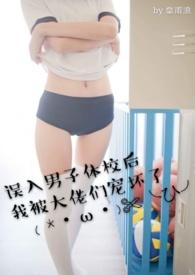 误入男子体校后我被大佬们宠坏了_