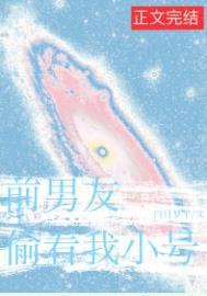 前男友总偷偷看我