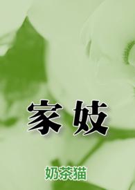 古代的家妓是干什么的