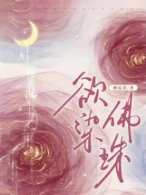 欲染佛珠短剧完整版