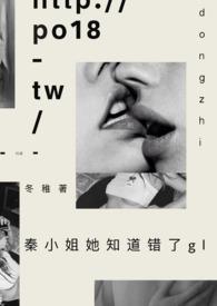 秦小姐她知道的错了四十二章