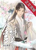 金玉难养TXT链接