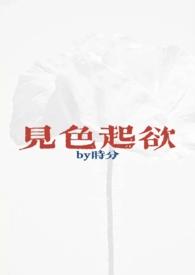 见色起意之后全文阅读