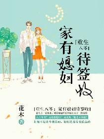 重生八零家有媳妇待签收全文阅读