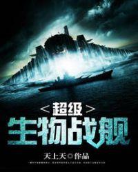超级生物战舰的精彩部分