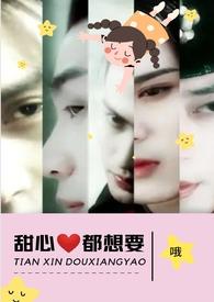 甜心都想要txt百度