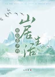 嫁给农户的山居生活晋江手机