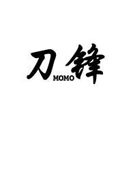刀锋(1v2骨科)by momo