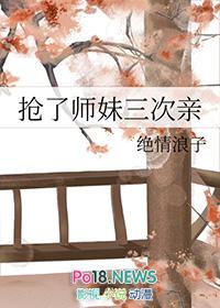 抢了师妹三次亲结局惜决