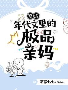 穿成年代文里的极品亲妈  笔趣阁