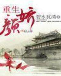 女主叫颜颜重生文