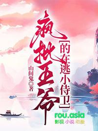 疯批王爷的在逃小侍卫广播剧