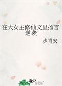 大女主修真逆袭废柴流