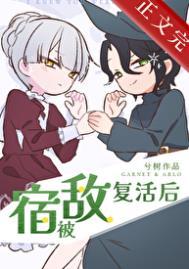 被宿敌复活后txt百度