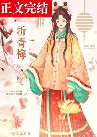 折青梅by尔礼TXT