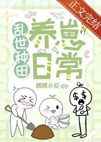 乱世种田养崽日常完整版
