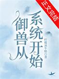 御兽系统大全