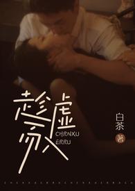 趁虚而入(公媳H) 作者白茶