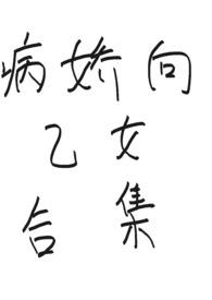 病娇向乙女合集最新章节目录免