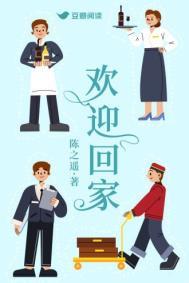 欢迎回家怎么幽默回复
