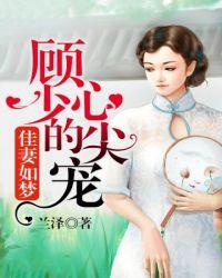 佳妻如梦顾少的心尖宠