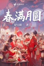春满月圆的正确解释