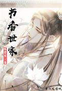 书香世家现代