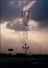 囚爱apl