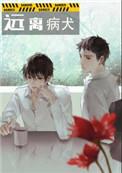 远离病犬娱乐圈未删减