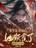女主重生乱葬岗玄幻