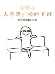 柯南之我在酒厂准时下班