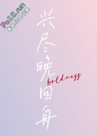 兴尽晚回
