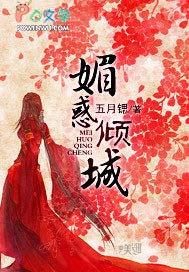 媚惑倾城是啥意思