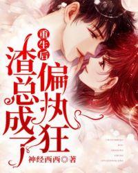 渣总成了偏执狂 作者神经西西