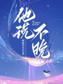 他说不晚笔趣阁